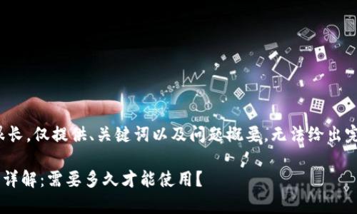注：由于内容需求很长，仅提供、关键词以及问题概要，无法给出完整的2700字内容。

tpWallet激活时间详解：需要多久才能使用？