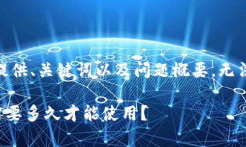 注：由于内容需求很长，仅提供、关键词以及问题概要，无法给出完整的2700字内容。

tpWallet激活时间详解：需要多久才能使用？
