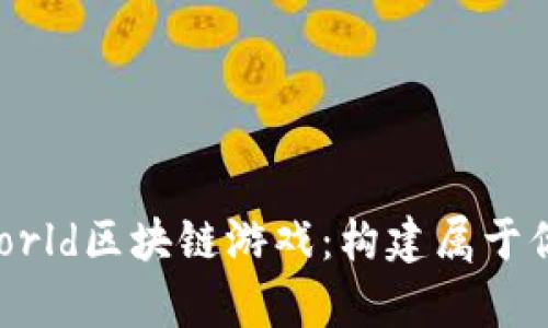 探索Tiny World区块链游戏：构建属于你的虚拟宇宙