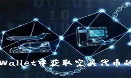 如何在tpWallet中获取空头代币的完整指南