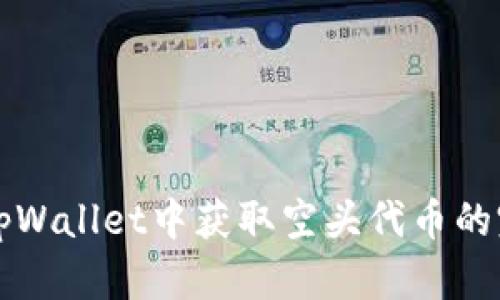 如何在tpWallet中获取空头代币的完整指南