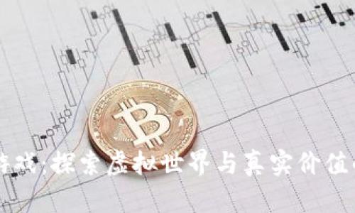 区块链游戏：探索虚拟世界与真实价值的交汇点