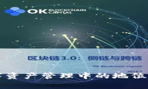 tpWallet在数字资产管理中的地位与未来发展趋势