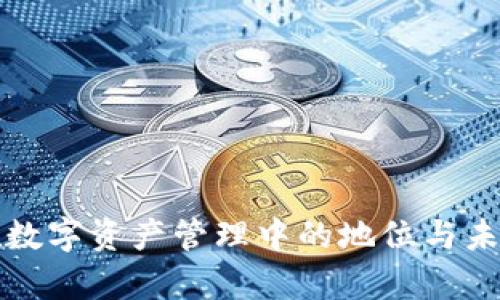 tpWallet在数字资产管理中的地位与未来发展趋势