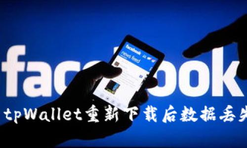 如何解决tpWallet重新下载后数据丢失的问题？