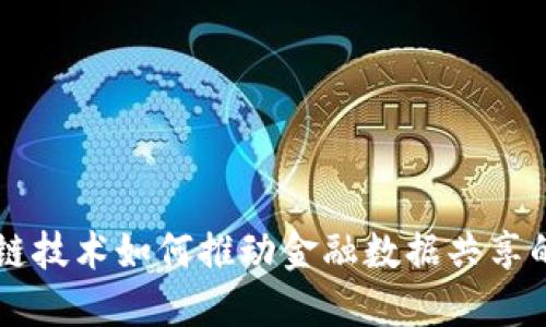 区块链技术如何推动金融数据共享的变革