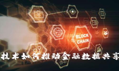 区块链技术如何推动金融数据共享的变革