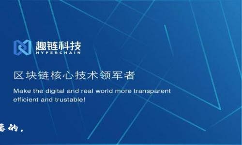 tiaotiTP冷钱包转币操作指南与技巧/tiaoti
TP冷钱包, 转币, 数字货币, 加密钱包/guanjianci

随着数字货币的日益流行，越来越多的用户开始关注如何安全、有效地管理自己的加密资产。TP冷钱包以其卓越的安全性和使用便捷性受到用户的青睐，但对于一些新手来说，如何使用TP冷钱包进行转币仍然是一个难题。本文将详细介绍TP冷钱包转币的具体操作步骤及相关注意事项，并围绕该主题还将探讨一些相关问题。总字数将超过2700字，以帮助读者更好地理解和使用冷钱包。

一、TP冷钱包介绍
TP冷钱包是一种以离线方式存储数字货币的工具。与热钱包不同，冷钱包不会连接到互联网，这使得其敏感信息更加安全，极大地防止黑客攻击和数据泄露。TP冷钱包有多种形式，包括硬件钱包和纸钱包。使用TP冷钱包，你可以安全地存储和管理你的数字资产，降低了丢失资金的风险。

二、TP冷钱包的优势
在众多的数字资产存储方式中，TP冷钱包以其独特的优势脱颖而出：
1. **安全性高**：由于冷钱包不会连接网络，黑客无法远程攻击，极大提高了资金的安全性。
2. **自主控制**：用户对私钥掌握掌控，避免了因交易平台关闭或遭受攻击而导致的资产损失。
3. **支持多种币种**：TP冷钱包支持多种主流数字货币的存储与管理，满足不同用户的需求。

三、TP冷钱包转币的基本步骤
接下来，我们将详细介绍如何使用TP冷钱包进行转币操作。以下是转币的基本步骤：
1. **打开冷钱包**：如果是硬件钱包，首先需要将其连接到电脑；如果是软件形式的冷钱包，则直接打开应用。
2. **输入私钥或助记词**：进入钱包后，根据提示输入你的私钥或助记词，以解锁钱包。
3. **选择转账功能**：找到转账或发送功能，一般在钱包的主界面上都能找到。
4. **填入转账信息**：输入接收方的钱包地址、转账金额以及必要的备注信息。务必检查地址的正确性。
5. **确认交易**：再次确认输入的信息，确保无误后，点击发送或确认按钮。
6. **记录交易哈希**：一旦交易发出，系统会生成交易哈希，用户可以用此追踪交易状态。

四、TP冷钱包转币注意事项
在进行转币操作时，需要注意以下几点：
1. **确保钱包安全**：在进行转账之前，确保冷钱包不被他人接触，以免私钥泄露。
2. **小额测试**：首次使用特定地址进行转账时，建议先发送少量资金进行测试，以验证地址的正确性。
3. **确认网络状态**：不同的数字货币在网络繁忙时，交易可能会延迟，需耐心等待确认。
4. **备份私钥**：始终妥善保管私钥和助记词的备份，以防丢失造成的资金损失。

五、相关问题分析

1. TP冷钱包如何确保资产安全？
TP冷钱包通过多种技术手段确保用户资产的安全。首先, 由于冷钱包处于离线状态，私钥不会暴露在互联网上，极大降低了被黑客攻击的风险。其次，多数冷钱包使用强加密技术保护用户的数据，加密过程确保即使硬件钱包被盗取，盗贼也无法轻易取出资金。而且，硬件钱包在确认交易时需要用户的物理按键操作，这进一步加强了安全防护。
此外，TP冷钱包还提供了助记词和私钥的备份功能，用户在购买冷钱包时通常会收到一组助记词，用于恢复钱包的资金。一旦用户丢失了钱包或设备，可以利用助记词重新获取资产。

2. 使用TP冷钱包的最佳实践？
为了安全有效地使用TP冷钱包，用户可以遵循以下最佳实践：
1. **定期更新固件**：对于硬件冷钱包，定期检查并更新固件，以确保你使用的是最新的安全版本，防止安全漏洞。
2. **使用强密码**：确保设置强密码保护钱包，不要使用简单或容易猜测的密码。
3. **分散资产存储**：如果投资金额较大，可以考虑将资产分散存储在多个冷钱包中，以降低风险。
4. **不轻信网络信息**：在进行转账或操作时，避免在不明网站或通过社交平台获得的信息，以防诈骗。

3. TP冷钱包与热钱包的区别？
TP冷钱包和热钱包是两种主要的加密资产存储方式。它们各自有着不同的特点与适用场合。
1. **连接状态**：冷钱包是不连接互联网的，而热钱包则始终在线。例如，交易所的账户通常被视为热钱包。
2. **安全性**：由于冷钱包由用户离线存储，安全性更高，而热钱包因连接网络，面临更多黑客攻击的风险。
3. **方便性**：热钱包使用起来便利，交易反应快速，适合日常交易；而冷钱包则适合长期存储和投资，转账过程相对复杂。

4. 转币时如何选择合适的手续费？
手续费是进行转币时不可忽视的一部分。手续费的高低直接影响到转账的速度和成本。用户在选择手续费时，可以考虑以下几点：
1. **网络状态**：在网络拥堵时，支付高额手续费可以加快转账确认速度。可以通过区块链浏览器查询当前网络状态。
2. **转账紧急程度**：如果资金转账时间不急，则可以选择低手续费，以节省成本；反之，则应选择适度的手续费。
3. **各平台的费用结构**：不同交易所对手续费的计算方式可能有所不同，用户应提前了解清楚。

5. 如何恢复丢失的TP冷钱包资金？
如果用户不小心丢失或损坏了TP冷钱包，应该立刻采取措施恢复丢失的资金。具体步骤如下：
1. **找到助记词**：如果当初在设置冷钱包时备份了助记词，用户可以通过这个助记词恢复钱包访问。
2. **使用软件恢复钱包**：在另一台设备上安装支持的冷钱包应用，选择恢复钱包功能，输入助记词完成恢复。
3. **联系支持团队**：如果助记词遗失且无法恢复，联系相关的技术支持团队，他们可能提供一些帮助，但恢复资金的可能性较小。

通过上述问题的详细解答，我们希望能够帮助您更好地使用TP冷钱包，确保您的数字资产安全并有效管理。无论是转币或是日常管理，理解冷钱包的使用方法都是非常重要的。