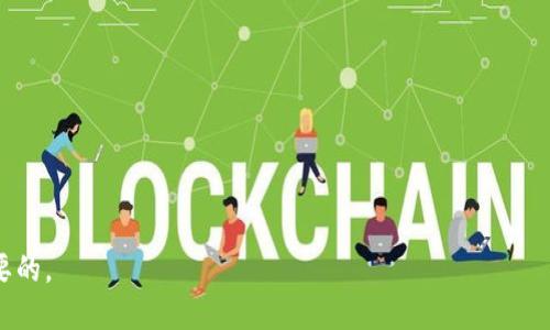 tiaotiTP冷钱包转币操作指南与技巧/tiaoti
TP冷钱包, 转币, 数字货币, 加密钱包/guanjianci

随着数字货币的日益流行，越来越多的用户开始关注如何安全、有效地管理自己的加密资产。TP冷钱包以其卓越的安全性和使用便捷性受到用户的青睐，但对于一些新手来说，如何使用TP冷钱包进行转币仍然是一个难题。本文将详细介绍TP冷钱包转币的具体操作步骤及相关注意事项，并围绕该主题还将探讨一些相关问题。总字数将超过2700字，以帮助读者更好地理解和使用冷钱包。

一、TP冷钱包介绍
TP冷钱包是一种以离线方式存储数字货币的工具。与热钱包不同，冷钱包不会连接到互联网，这使得其敏感信息更加安全，极大地防止黑客攻击和数据泄露。TP冷钱包有多种形式，包括硬件钱包和纸钱包。使用TP冷钱包，你可以安全地存储和管理你的数字资产，降低了丢失资金的风险。

二、TP冷钱包的优势
在众多的数字资产存储方式中，TP冷钱包以其独特的优势脱颖而出：
1. **安全性高**：由于冷钱包不会连接网络，黑客无法远程攻击，极大提高了资金的安全性。
2. **自主控制**：用户对私钥掌握掌控，避免了因交易平台关闭或遭受攻击而导致的资产损失。
3. **支持多种币种**：TP冷钱包支持多种主流数字货币的存储与管理，满足不同用户的需求。

三、TP冷钱包转币的基本步骤
接下来，我们将详细介绍如何使用TP冷钱包进行转币操作。以下是转币的基本步骤：
1. **打开冷钱包**：如果是硬件钱包，首先需要将其连接到电脑；如果是软件形式的冷钱包，则直接打开应用。
2. **输入私钥或助记词**：进入钱包后，根据提示输入你的私钥或助记词，以解锁钱包。
3. **选择转账功能**：找到转账或发送功能，一般在钱包的主界面上都能找到。
4. **填入转账信息**：输入接收方的钱包地址、转账金额以及必要的备注信息。务必检查地址的正确性。
5. **确认交易**：再次确认输入的信息，确保无误后，点击发送或确认按钮。
6. **记录交易哈希**：一旦交易发出，系统会生成交易哈希，用户可以用此追踪交易状态。

四、TP冷钱包转币注意事项
在进行转币操作时，需要注意以下几点：
1. **确保钱包安全**：在进行转账之前，确保冷钱包不被他人接触，以免私钥泄露。
2. **小额测试**：首次使用特定地址进行转账时，建议先发送少量资金进行测试，以验证地址的正确性。
3. **确认网络状态**：不同的数字货币在网络繁忙时，交易可能会延迟，需耐心等待确认。
4. **备份私钥**：始终妥善保管私钥和助记词的备份，以防丢失造成的资金损失。

五、相关问题分析

1. TP冷钱包如何确保资产安全？
TP冷钱包通过多种技术手段确保用户资产的安全。首先, 由于冷钱包处于离线状态，私钥不会暴露在互联网上，极大降低了被黑客攻击的风险。其次，多数冷钱包使用强加密技术保护用户的数据，加密过程确保即使硬件钱包被盗取，盗贼也无法轻易取出资金。而且，硬件钱包在确认交易时需要用户的物理按键操作，这进一步加强了安全防护。
此外，TP冷钱包还提供了助记词和私钥的备份功能，用户在购买冷钱包时通常会收到一组助记词，用于恢复钱包的资金。一旦用户丢失了钱包或设备，可以利用助记词重新获取资产。

2. 使用TP冷钱包的最佳实践？
为了安全有效地使用TP冷钱包，用户可以遵循以下最佳实践：
1. **定期更新固件**：对于硬件冷钱包，定期检查并更新固件，以确保你使用的是最新的安全版本，防止安全漏洞。
2. **使用强密码**：确保设置强密码保护钱包，不要使用简单或容易猜测的密码。
3. **分散资产存储**：如果投资金额较大，可以考虑将资产分散存储在多个冷钱包中，以降低风险。
4. **不轻信网络信息**：在进行转账或操作时，避免在不明网站或通过社交平台获得的信息，以防诈骗。

3. TP冷钱包与热钱包的区别？
TP冷钱包和热钱包是两种主要的加密资产存储方式。它们各自有着不同的特点与适用场合。
1. **连接状态**：冷钱包是不连接互联网的，而热钱包则始终在线。例如，交易所的账户通常被视为热钱包。
2. **安全性**：由于冷钱包由用户离线存储，安全性更高，而热钱包因连接网络，面临更多黑客攻击的风险。
3. **方便性**：热钱包使用起来便利，交易反应快速，适合日常交易；而冷钱包则适合长期存储和投资，转账过程相对复杂。

4. 转币时如何选择合适的手续费？
手续费是进行转币时不可忽视的一部分。手续费的高低直接影响到转账的速度和成本。用户在选择手续费时，可以考虑以下几点：
1. **网络状态**：在网络拥堵时，支付高额手续费可以加快转账确认速度。可以通过区块链浏览器查询当前网络状态。
2. **转账紧急程度**：如果资金转账时间不急，则可以选择低手续费，以节省成本；反之，则应选择适度的手续费。
3. **各平台的费用结构**：不同交易所对手续费的计算方式可能有所不同，用户应提前了解清楚。

5. 如何恢复丢失的TP冷钱包资金？
如果用户不小心丢失或损坏了TP冷钱包，应该立刻采取措施恢复丢失的资金。具体步骤如下：
1. **找到助记词**：如果当初在设置冷钱包时备份了助记词，用户可以通过这个助记词恢复钱包访问。
2. **使用软件恢复钱包**：在另一台设备上安装支持的冷钱包应用，选择恢复钱包功能，输入助记词完成恢复。
3. **联系支持团队**：如果助记词遗失且无法恢复，联系相关的技术支持团队，他们可能提供一些帮助，但恢复资金的可能性较小。

通过上述问题的详细解答，我们希望能够帮助您更好地使用TP冷钱包，确保您的数字资产安全并有效管理。无论是转币或是日常管理，理解冷钱包的使用方法都是非常重要的。