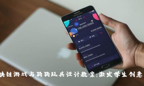 bianoti区块链游戏与狗狗玩具设计教案：激发学生创意与技术应用