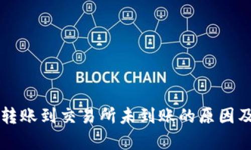 tpWallet转账到交易所未到账的原因及解决方案