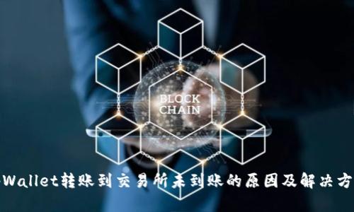 tpWallet转账到交易所未到账的原因及解决方案