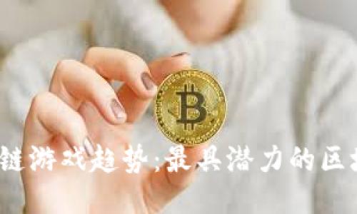 2023年区块链游戏趋势：最具潜力的区块链游戏推荐