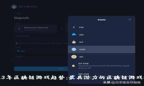 2023年区块链游戏趋势：最具潜力的区块链游戏推荐