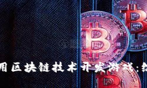 如何利用区块链技术开发游戏：综合指南