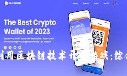 如何利用区块链技术开发游戏：综合指南