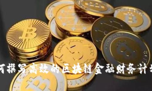 如何撰写高效的区块链金融财务计划书