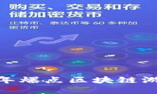 探索畅玩：2023年爆点区块链游戏下载全景指南