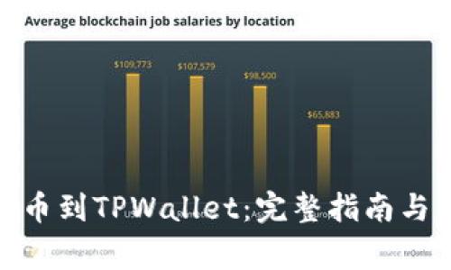 如何将BNB提币到TPWallet：完整指南与常见问题解答