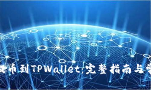 如何将BNB提币到TPWallet：完整指南与常见问题解答