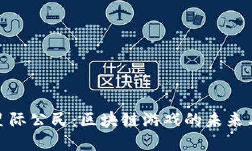 探索星际公民：区块链游戏的未来与机遇