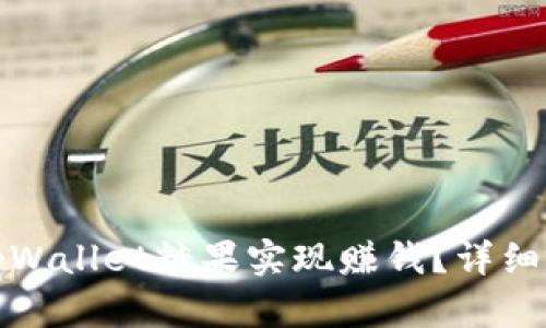 如何通过tpWallet糖果实现赚钱？详细解析与技巧