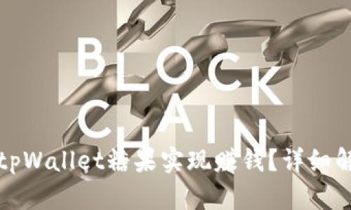 如何通过tpWallet糖果实现赚钱？详细解析与技巧