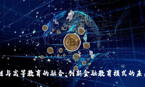 区块链与高等教育的融合：创新金融教育模式的未来展望