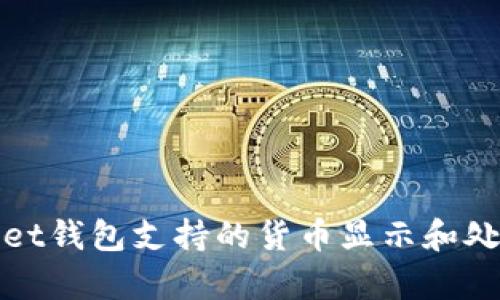 tpWallet钱包支持的货币显示和处理详解