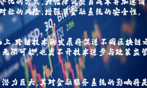 
区块链金融的现状与未来展望：机会与挑战并存
关键词：
区块链金融, 加密货币, 投资机会, 金融科技/guanjianci

引言
随着科技的飞速发展，区块链技术和数字货币逐渐成为全球金融市场的重要组成部分。区块链金融不仅改变了传统金融业的运作模式，还带来了新机遇和新的挑战。近年来，随着比特币和以太坊等加密货币的价值剧烈波动，全球对于区块链金融的关注度不断提升。本篇文章将深入探讨区块链金融的现状、主要发展趋势以及未来的展望，旨在为读者提供一个全面的视角。

区块链金融的基本概念
区块链金融是指利用区块链技术实现金融产品和服务的创新与，包括但不限于数字货币、智能合约、去中心化金融（DeFi）等。区块链作为一种分布式账本技术，能够实时记录交易信息，并在无需第三方信任的情况下，确保数据安全和透明。

区块链金融的发展历程
区块链金融的起源可以追溯到比特币的发布（2009年），它是第一个应用区块链技术的数字货币。自那以来，随着技术的发展和市场需求的变化，区块链金融逐渐演变成为一个多层次的金融体系，涵盖了众多领域，如跨境支付、融资和资产管理等。
2014年和2015年，许多初创公司开始在区块链领域进行融资，通过首次代币发行（ICO）募集资金。尽管在2018年经历了一轮市场泡沫破裂，但这一技术并没有消失，反而逐渐被主流金融机构所采纳。

当前区块链金融的现状
2023年，区块链金融已逐渐成熟，许多金融机构开始将其纳入战略规划之中。越来越多的公司在区块链技术上进行研发与投资，目的在于提升传统金融服务的效率和安全性。同时，各国监管机构也在关注区块链金融的发展，努力制定相应的政策法规以维护市场秩序。

现存的挑战与风险
尽管区块链金融的发展潜力巨大，但仍面临多种挑战与风险，包括技术安全问题、监管不确定性、市场波动性等。例如，去中心化金融（DeFi）的崛起给许多传统金融机构带来了冲击，但也带来了监管困境和安全漏洞的问题。此外，数字货币的价格剧烈波动使得投资风险加大，很多散户投资者难以承受。

区块链金融的未来发展趋势
未来，区块链金融将朝着数字资产的整合、融资模式的创新以及跨链技术的完善方向发展。越来越多的传统金融机构将通过区块链技术实现资产的数字化，从而提高交易效率和透明度。同时，跨链技术的成熟将使不同区块链之间的交互更加顺畅，推动整个金融生态系统的协调发展。

问题一：区块链金融对传统金融行业的影响是什么？
区块链金融对传统金融行业产生了深刻的影响。一方面，它提升了金融交易的效率，减少了中介环节，降低了交易成本。通过智能合约，金融交易可以自动化执行，从而减少人工干预的时间和错误率。另一方面，区块链技术的透明性和不可篡改性增强了金融交易的安全性，提升了客户对金融机构的信任。
然而，区块链金融的崛起也给传统金融行业带来了冲击，尤其是那些依赖于中介服务的机构面临着生存压力。许多金融机构开始转型，通过搭建自己的区块链平台来适应市场变化。这不仅促使他们再思考商业模式，还推动了金融创新的进程。

问题二：投资区块链加密货币的风险有多大？
投资区块链加密货币的风险不容小觑，主要体现在市场价格波动性、监管风险和技术安全问题等方面。加密货币市场的波动性极大，价格可能在短时间内发生剧烈变化，给投资者带来很大的资金压力。此外，各国政府对加密货币的监管政策尚未明朗，任何一次政策的变化都可能对市场产生巨大的影响。
同时，技术安全问题也是投资者需要考虑的风险之一。在过去几年中，多个加密货币交易所遭遇黑客攻击，导致大量用户资金被盗。这也提示投资者在选择交易平台及存储方式时需多加谨慎，确保资产的安全性。

问题三：去中心化金融（DeFi）是什么，有哪些应用场景？
去中心化金融（DeFi）是基于区块链技术的一种新兴金融生态系统，旨在通过去中心化的方式提供金融服务。与传统金融机构不同，DeFi项目依赖智能合约来自动化管理资产和执行交易，消除了中介的介入，提升了效率。
DeFi的应用场景十分广泛，主要包括借贷、交易所、稳定币及衍生品等。通过借贷平台，用户可以将数字资产借出以获得利息，或以其持有的资产作为抵押物进行借贷。去中心化交易所则允许用户直接交易，不仅提高了交易的自由度，也增加了市场的流动性。此外，许多DeFi项目还在不断推出新的金融产品，如流动性挖矿、收益农业等，为投资者提供了更多的选择。

问题四：区块链金融能否解决传统金融中的痛点？
区块链金融在解决传统金融痛点方面有着显著的潜力。例如，跨境支付是传统金融中的一个难题，涉及高额的手续费和较长的交易时间。区块链技术则可以通过去中介化的方式，大幅降低交易成本并加速清算时间，极大提升用户体验。
此外，区块链技术的透明性和可追溯性在防止欺诈和洗钱方面也发挥了重要作用。通过将交易记录存储在区块链上，所有参与者都可以查看交易信息，降低了信息不对称的风险，增强了金融系统的安全性。

问题五：未来区块链金融的发展方向是什么？
未来，区块链金融将向更加多元化、技术化的方向发展。随着技术的不断进步，区块链将在金融服务的更多领域得到应用，如资产管理、保险、供应链金融等。在技术层面上，跨链技术的发展将促进不同区块链之间的协同，形成更加开放的金融体系。
此外，随着越来越多的传统金融机构加入区块链金融领域，未来可能会出现更多的金融产品和服务，提供更加个性化的金融解决方案。总之，区块链金融的未来充满了无限可能，也离不开技术进步与政策监管的共同支持。

结语 
区块链金融是一个正在快速发展的领域，它不仅挑战了传统金融的格局，更为投资者和创业者带来了新的机遇。虽然面临诸多挑战，但从长远来看，区块链金融的发展潜力巨大，其对金融服务系统的影响将是深远的。通过不断学习和探索，相关参与者能够更好地应对未来的变化和机遇。