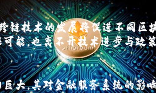 
区块链金融的现状与未来展望：机会与挑战并存
关键词：
区块链金融, 加密货币, 投资机会, 金融科技/guanjianci

引言
随着科技的飞速发展，区块链技术和数字货币逐渐成为全球金融市场的重要组成部分。区块链金融不仅改变了传统金融业的运作模式，还带来了新机遇和新的挑战。近年来，随着比特币和以太坊等加密货币的价值剧烈波动，全球对于区块链金融的关注度不断提升。本篇文章将深入探讨区块链金融的现状、主要发展趋势以及未来的展望，旨在为读者提供一个全面的视角。

区块链金融的基本概念
区块链金融是指利用区块链技术实现金融产品和服务的创新与，包括但不限于数字货币、智能合约、去中心化金融（DeFi）等。区块链作为一种分布式账本技术，能够实时记录交易信息，并在无需第三方信任的情况下，确保数据安全和透明。

区块链金融的发展历程
区块链金融的起源可以追溯到比特币的发布（2009年），它是第一个应用区块链技术的数字货币。自那以来，随着技术的发展和市场需求的变化，区块链金融逐渐演变成为一个多层次的金融体系，涵盖了众多领域，如跨境支付、融资和资产管理等。
2014年和2015年，许多初创公司开始在区块链领域进行融资，通过首次代币发行（ICO）募集资金。尽管在2018年经历了一轮市场泡沫破裂，但这一技术并没有消失，反而逐渐被主流金融机构所采纳。

当前区块链金融的现状
2023年，区块链金融已逐渐成熟，许多金融机构开始将其纳入战略规划之中。越来越多的公司在区块链技术上进行研发与投资，目的在于提升传统金融服务的效率和安全性。同时，各国监管机构也在关注区块链金融的发展，努力制定相应的政策法规以维护市场秩序。

现存的挑战与风险
尽管区块链金融的发展潜力巨大，但仍面临多种挑战与风险，包括技术安全问题、监管不确定性、市场波动性等。例如，去中心化金融（DeFi）的崛起给许多传统金融机构带来了冲击，但也带来了监管困境和安全漏洞的问题。此外，数字货币的价格剧烈波动使得投资风险加大，很多散户投资者难以承受。

区块链金融的未来发展趋势
未来，区块链金融将朝着数字资产的整合、融资模式的创新以及跨链技术的完善方向发展。越来越多的传统金融机构将通过区块链技术实现资产的数字化，从而提高交易效率和透明度。同时，跨链技术的成熟将使不同区块链之间的交互更加顺畅，推动整个金融生态系统的协调发展。

问题一：区块链金融对传统金融行业的影响是什么？
区块链金融对传统金融行业产生了深刻的影响。一方面，它提升了金融交易的效率，减少了中介环节，降低了交易成本。通过智能合约，金融交易可以自动化执行，从而减少人工干预的时间和错误率。另一方面，区块链技术的透明性和不可篡改性增强了金融交易的安全性，提升了客户对金融机构的信任。
然而，区块链金融的崛起也给传统金融行业带来了冲击，尤其是那些依赖于中介服务的机构面临着生存压力。许多金融机构开始转型，通过搭建自己的区块链平台来适应市场变化。这不仅促使他们再思考商业模式，还推动了金融创新的进程。

问题二：投资区块链加密货币的风险有多大？
投资区块链加密货币的风险不容小觑，主要体现在市场价格波动性、监管风险和技术安全问题等方面。加密货币市场的波动性极大，价格可能在短时间内发生剧烈变化，给投资者带来很大的资金压力。此外，各国政府对加密货币的监管政策尚未明朗，任何一次政策的变化都可能对市场产生巨大的影响。
同时，技术安全问题也是投资者需要考虑的风险之一。在过去几年中，多个加密货币交易所遭遇黑客攻击，导致大量用户资金被盗。这也提示投资者在选择交易平台及存储方式时需多加谨慎，确保资产的安全性。

问题三：去中心化金融（DeFi）是什么，有哪些应用场景？
去中心化金融（DeFi）是基于区块链技术的一种新兴金融生态系统，旨在通过去中心化的方式提供金融服务。与传统金融机构不同，DeFi项目依赖智能合约来自动化管理资产和执行交易，消除了中介的介入，提升了效率。
DeFi的应用场景十分广泛，主要包括借贷、交易所、稳定币及衍生品等。通过借贷平台，用户可以将数字资产借出以获得利息，或以其持有的资产作为抵押物进行借贷。去中心化交易所则允许用户直接交易，不仅提高了交易的自由度，也增加了市场的流动性。此外，许多DeFi项目还在不断推出新的金融产品，如流动性挖矿、收益农业等，为投资者提供了更多的选择。

问题四：区块链金融能否解决传统金融中的痛点？
区块链金融在解决传统金融痛点方面有着显著的潜力。例如，跨境支付是传统金融中的一个难题，涉及高额的手续费和较长的交易时间。区块链技术则可以通过去中介化的方式，大幅降低交易成本并加速清算时间，极大提升用户体验。
此外，区块链技术的透明性和可追溯性在防止欺诈和洗钱方面也发挥了重要作用。通过将交易记录存储在区块链上，所有参与者都可以查看交易信息，降低了信息不对称的风险，增强了金融系统的安全性。

问题五：未来区块链金融的发展方向是什么？
未来，区块链金融将向更加多元化、技术化的方向发展。随着技术的不断进步，区块链将在金融服务的更多领域得到应用，如资产管理、保险、供应链金融等。在技术层面上，跨链技术的发展将促进不同区块链之间的协同，形成更加开放的金融体系。
此外，随着越来越多的传统金融机构加入区块链金融领域，未来可能会出现更多的金融产品和服务，提供更加个性化的金融解决方案。总之，区块链金融的未来充满了无限可能，也离不开技术进步与政策监管的共同支持。

结语 
区块链金融是一个正在快速发展的领域，它不仅挑战了传统金融的格局，更为投资者和创业者带来了新的机遇。虽然面临诸多挑战，但从长远来看，区块链金融的发展潜力巨大，其对金融服务系统的影响将是深远的。通过不断学习和探索，相关参与者能够更好地应对未来的变化和机遇。