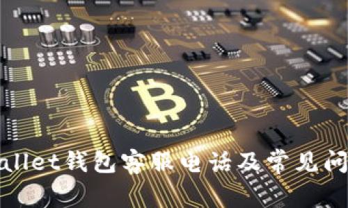 : tpWallet钱包客服电话及常见问题解析
