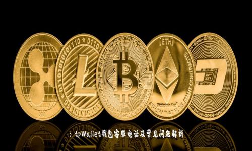 : tpWallet钱包客服电话及常见问题解析