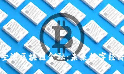 匀加速中圣沃区块链金融：未来数字经济的新引擎