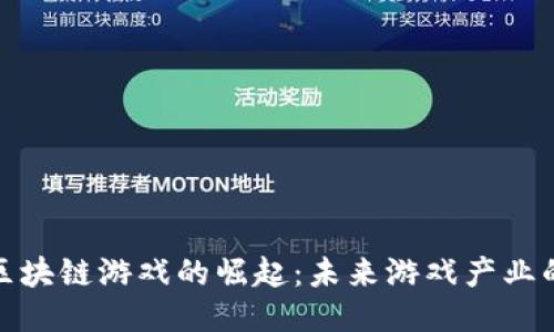 : 国产区块链游戏的崛起：未来游戏产业的新蓝海