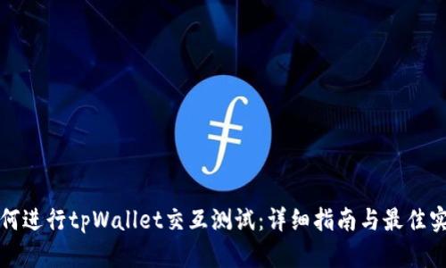 如何进行tpWallet交互测试：详细指南与最佳实践