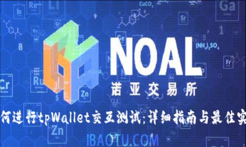 如何进行tpWallet交互测试：详细指南与最佳实践