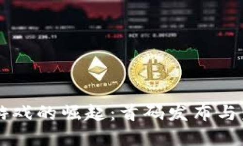 区块链游戏的崛起：首码发布与未来展望