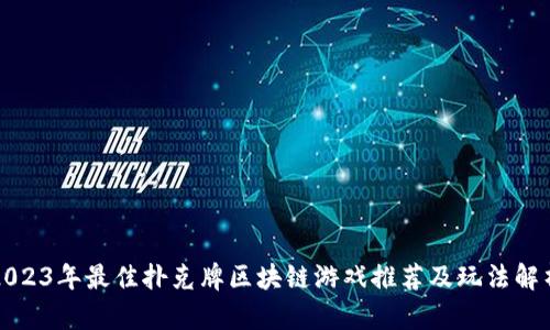 2023年最佳扑克牌区块链游戏推荐及玩法解析