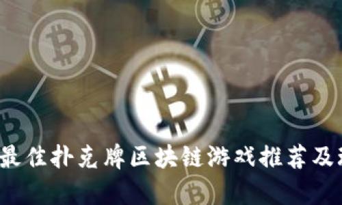 2023年最佳扑克牌区块链游戏推荐及玩法解析