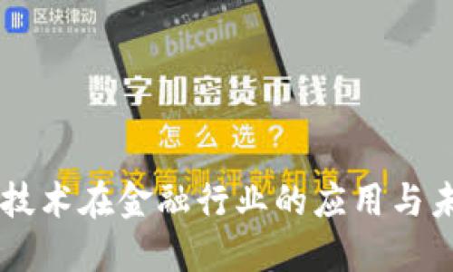 区块链技术在金融行业的应用与未来展望