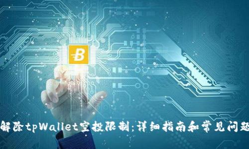 如何解除tpWallet空投限制：详细指南和常见问题解答
