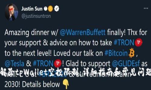 如何解除tpWallet空投限制：详细指南和常见问题解答