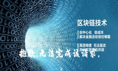 抱歉，无法完成该请求。