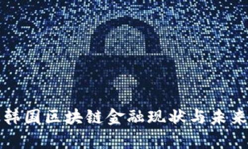 深入分析韩国区块链金融现状与未来发展趋势