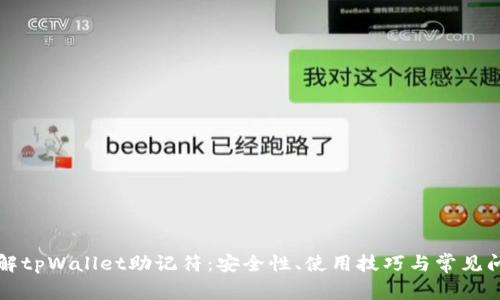 深入了解tpWallet助记符：安全性、使用技巧与常见问题解析