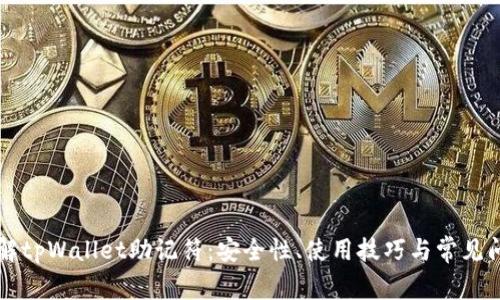 深入了解tpWallet助记符：安全性、使用技巧与常见问题解析