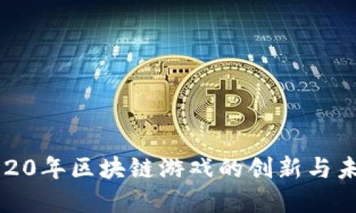 探索2020年区块链游戏的创新与未来发展