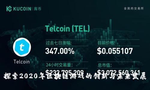 探索2020年区块链游戏的创新与未来发展