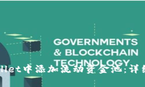 如何在tpWallet中添加流动资金池：详细步骤与指南